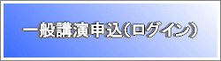 一般講演申込（ログイン）