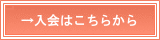 入会申込みはこちら