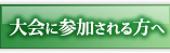 大会に参加される方へ