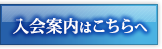 入会案内はこちらへ