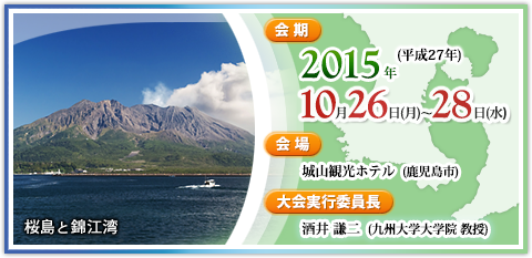 会期：2015年（平成27年）10月26日（月）～28日（水） 会場：城山観光ホテル 大会実行委員長：酒井謙二（九州大学大学院教授）