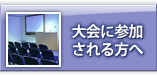  大会に参加される方へ