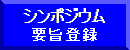 シンポジウム要旨登録