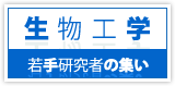 生物工学 若手研究者の集い