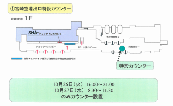 乗り合いタクシー乗車場Map - （1） 宮崎空港出口特設カウンター　