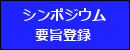 シンポジウム要旨登録