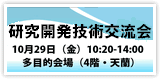 研究開発技術交流会