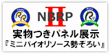 NBRP 実物つきパネル展示『ミニバイオリソース勢ぞろい』