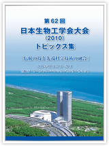 第62回日本生物工学会（2010）トピックス集