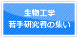 生物工学若手研究者の集い