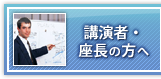 講演者・座長の方へ