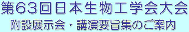 第63回日本生物工学会附設展示会