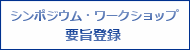 シンポジウム要旨登録