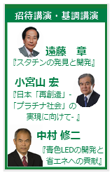 特別招待講演－遠藤章、基調講演－小宮山宏、招待講演－中村修ニ