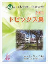 第63回日本生物工学会大会　大会トピックス集　