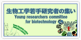 生物工学若手研究者の集い