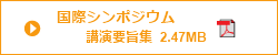 国際シンポジウム講演要旨集PDF版　2.47MB