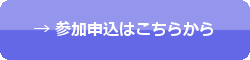 参加登録はこちらから