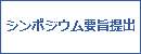 国際シンポジウム要旨提出