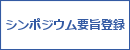 シンポジウム要旨登録