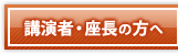 講演者・座長の方へ