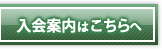 入会案内はこちらへ