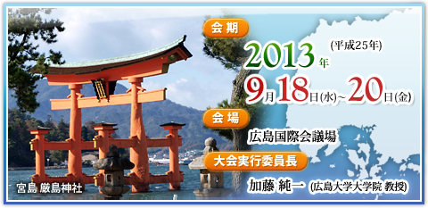 会期：2013年（平成25年）9月18日（水）～20日（金） 会場：広島国際会議場 大会実行委員長：加藤純一（広島大学大学院教授）