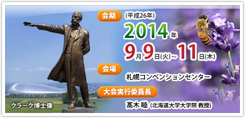 会期：2014年（平成26年）9月9日（火）～11日（木） 会場：札幌コンベンションセンター 大会実行委員長：高木 睦（北海道大学大学院教授）