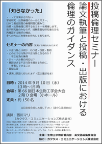 投稿倫理セミナー「論文執筆を投稿・出版における倫理のガイダンス」　9月10日　D会場　13:00-15:00