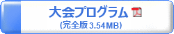 第67回日本生物工学会大会　プログラム（完全版）　3.54MB