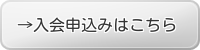 入会申込みはこちら