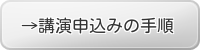 講演申込みの手順はこちら