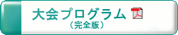 大会プログラム(完全版)