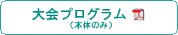 大会プログラム(本体のみ)