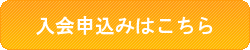 入会申込みはこちら