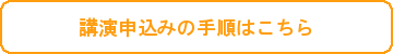 講演申込みの手順はこちら