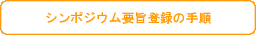 シンポジウム参加登録・要旨登録の手順はこちら