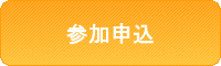 参加申込みはこちら