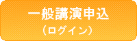 一般講演申込（ログイン）