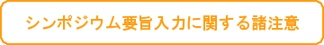 シンポジウム要旨入力に関する諸注意