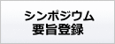 シンポジウム要旨登録