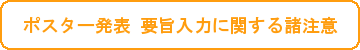 ポスター発表　要旨入力に関する諸注意