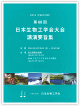 第68回日本生物工学会大会講演要旨集 表紙