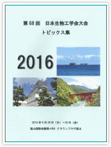 第68回日本生物工学会大会トピックス集