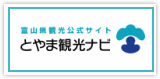 富山県観光公式サイト「とやま観光ナビ」