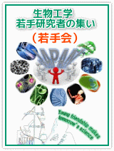 生物工学若手研究者の集い