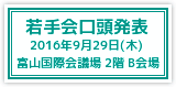 若手会口頭発表 2016年9月29日 16:00~18:00 富山国際会議場2階 B会場