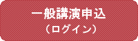 一般講演申込（ログイン）