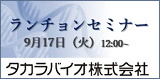 タカラバイオ株式会社　第71回日本生物工学会大会ランチョンセミナー　9月17日　12:00～12:50