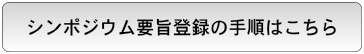 シンポジウム参加登録・要旨登録の手順はこちら